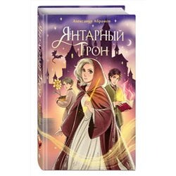 Эксмо Александр Абрамов "Янтарный трон"