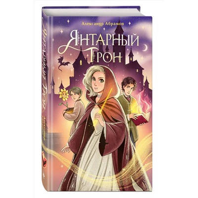 Эксмо Александр Абрамов "Янтарный трон"