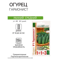 Семена Огурец «Гармонист», F1, корнишон, 20 шт., «1+1», «Гавриш»