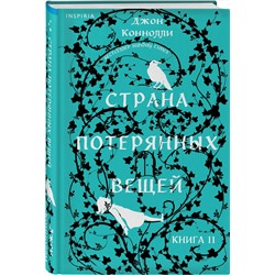 Эксмо Джон Коннолли "Страна потерянных вещей. Книга 2"