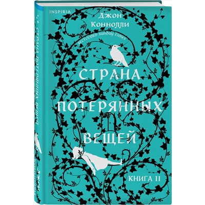 Эксмо Джон Коннолли "Страна потерянных вещей. Книга 2"