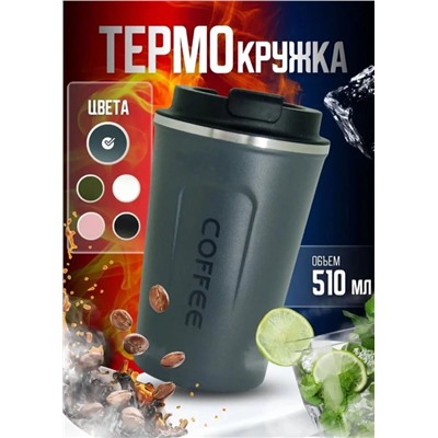 Термостакан для кофе и чай #22889080