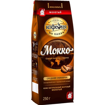 Московская кофейня на ПаяхЪ. Мокко (молотый) 250 гр. мягкая упаковка