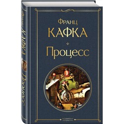 Эксмо Франц Кафка "Процесс"