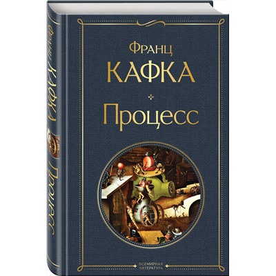 Эксмо Франц Кафка "Процесс"