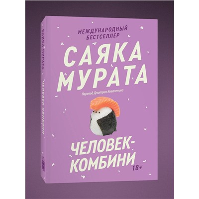 Эксмо Саяка Мурата "Человек-комбини. Переиздание"