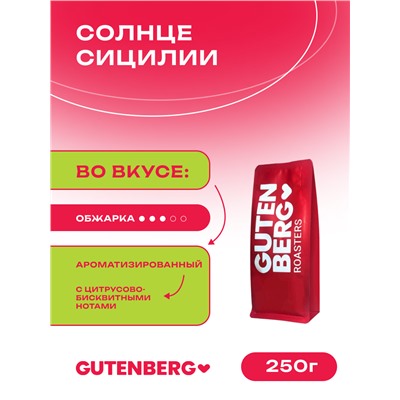 Кофе в зёрнах ароматизированный "Солнце Сицилии" 250 г