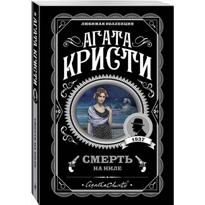 Эксмо Агата Кристи "Смерть на Ниле"