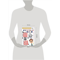 АСТ Сахарнов С.В. "Как открывали Землю"