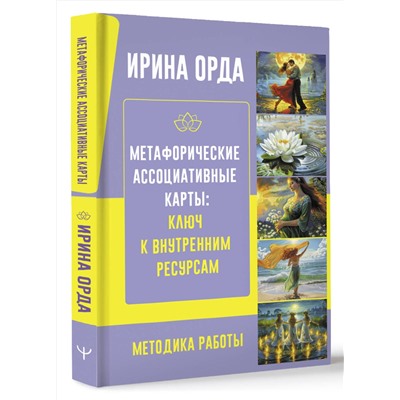 АСТ Ирина Орда "Метафорические Ассоциативные Карты: Ключ к внутренним ресурсам. Методика работы"