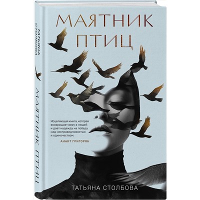 475314 Эксмо Татьяна Столбова "Маятник птиц"
