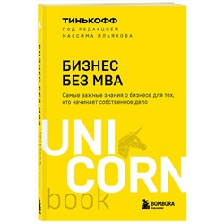 Эксмо Олег Тиньков, Максим Ильяхов "Бизнес без MBA. Под редакцией Максима Ильяхова"