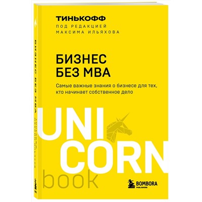Эксмо Олег Тиньков, Максим Ильяхов "Бизнес без MBA. Под редакцией Максима Ильяхова"
