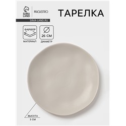 Тарелка Magistro Potter, d=26 см, фарфор, светло-серая