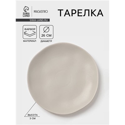 Тарелка Magistro Potter, d=26 см, фарфор, светло-серая