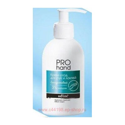 Белита Pro Hand Крем-уход для рук и локтей гиалуроновый 300 мл
