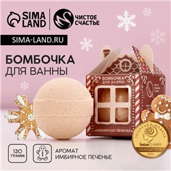 Бомбочка для ванны, 130 г, аромат имбирного печенья, Чистое счастье
