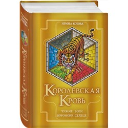 Эксмо Ирина Котова "Королевская кровь. Чужие боги. Вороново сердце"