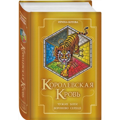 Эксмо Ирина Котова "Королевская кровь. Чужие боги. Вороново сердце"