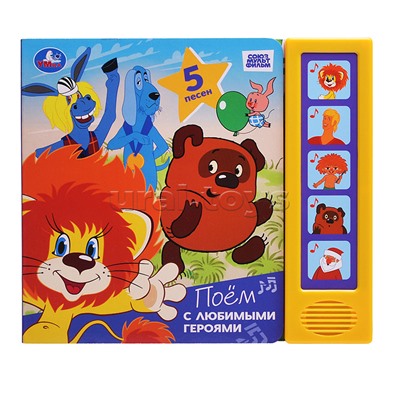 Поём с любимыми героями. Союзмультфильм (5 кн. 5 песен)