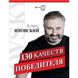 АСТ Алекс Яновский "130 качеств победителя"