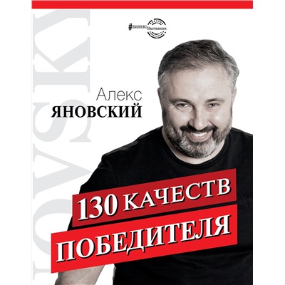 АСТ Алекс Яновский "130 качеств победителя"