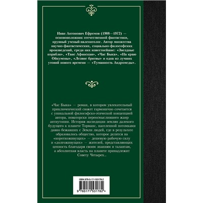 380733 АСТ Иван Антонович Ефремов "Час Быка"
