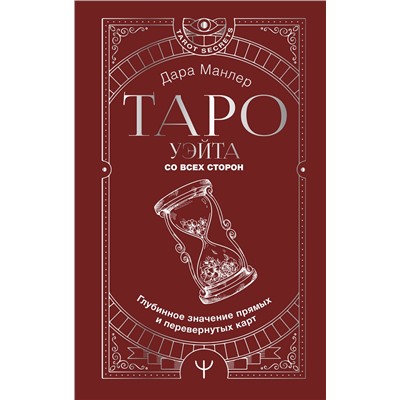 АСТ Дара Манлер "Таро Уэйта со всех сторон. Глубинное значение прямых и перевернутых карт"