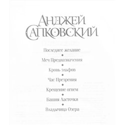 АСТ Анджей Сапковский "Последнее желание. Меч Предназначения. Кровь эльфов. Час Презрения. Крещение огнем. Башня Ласточки. Владычица Озера"