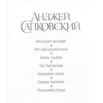 370946 АСТ Анджей Сапковский "Последнее желание. Меч Предназначения. Кровь эльфов. Час Презрения. Крещение огнем. Башня Ласточки. Владычица Озера"