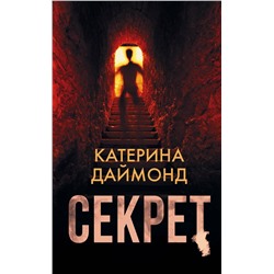 АСТ Катерина Даймонд "Секрет"