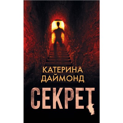 АСТ Катерина Даймонд "Секрет"