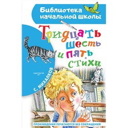 АСТ Михалков С.В. "Тридцать шесть и пять. Стихи"