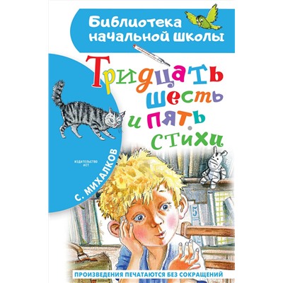 АСТ Михалков С.В. "Тридцать шесть и пять. Стихи"