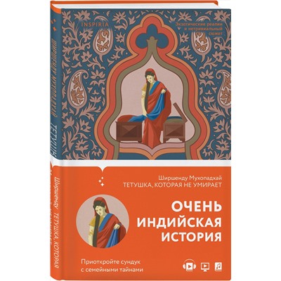 Эксмо Ширшенду Мухопадхай "Тетушка, которая не умирает"