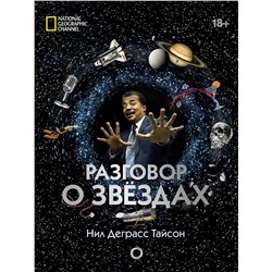 АСТ Нил Деграсс Тайсон "Разговор о звездах"