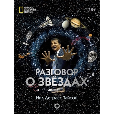 АСТ Нил Деграсс Тайсон "Разговор о звездах"