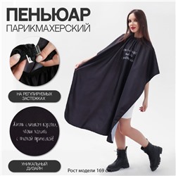 Пеньюар парикмахерский «Жизнь», чёрный