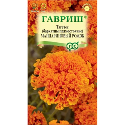 Бархатцы Мандариновый Рожок Гавриш