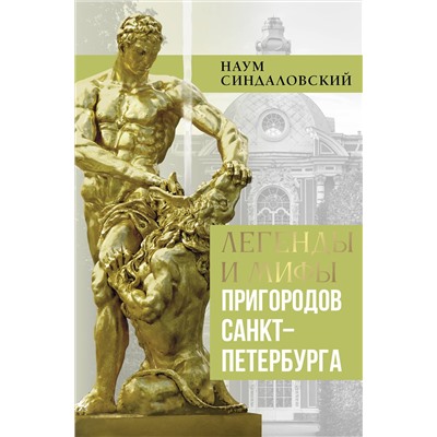 АСТ Синдаловский Н.А. "Легенды и мифы пригородов Санкт-Петербурга"