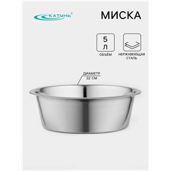 Миска Катунь «Кухня», 5 л, d=32 см, дно 25 см, толщина 0.6 мм, нержавеющая сталь