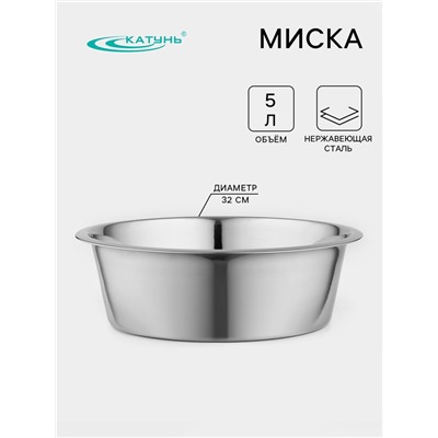Миска Катунь «Кухня», 5 л, d=32 см, дно 25 см, толщина 0.6 мм, нержавеющая сталь