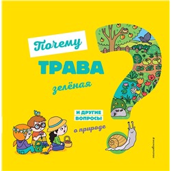 Эксмо Соваж Ж. "Почему трава зелёная? И другие вопросы о природе"