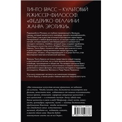 АСТ Тинто Брасс, Катерина Варци "Жажда свободы. Этика, эстетика и эротика"