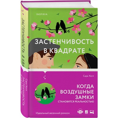 Эксмо Сара Хогл "Застенчивость в квадрате"