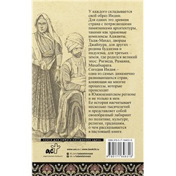 АСТ Аманда Шампри "Индия. Полная история"