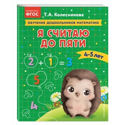 Эксмо Т. А. Колесникова "Я считаю до пяти: для детей 4-5 лет"