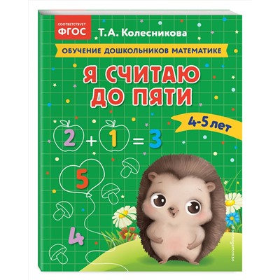 Эксмо Т. А. Колесникова "Я считаю до пяти: для детей 4-5 лет"