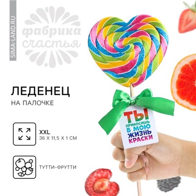 Леденец XXL на палочке «Ты приносишь в мою жизнь краски», вкус: тутти - фрутти, 120 г