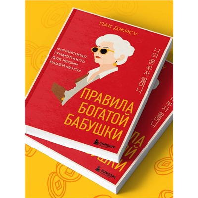 Эксмо Пак Джису "Правила богатой бабушки. Финансовая грамотность для жизни вашей мечты"